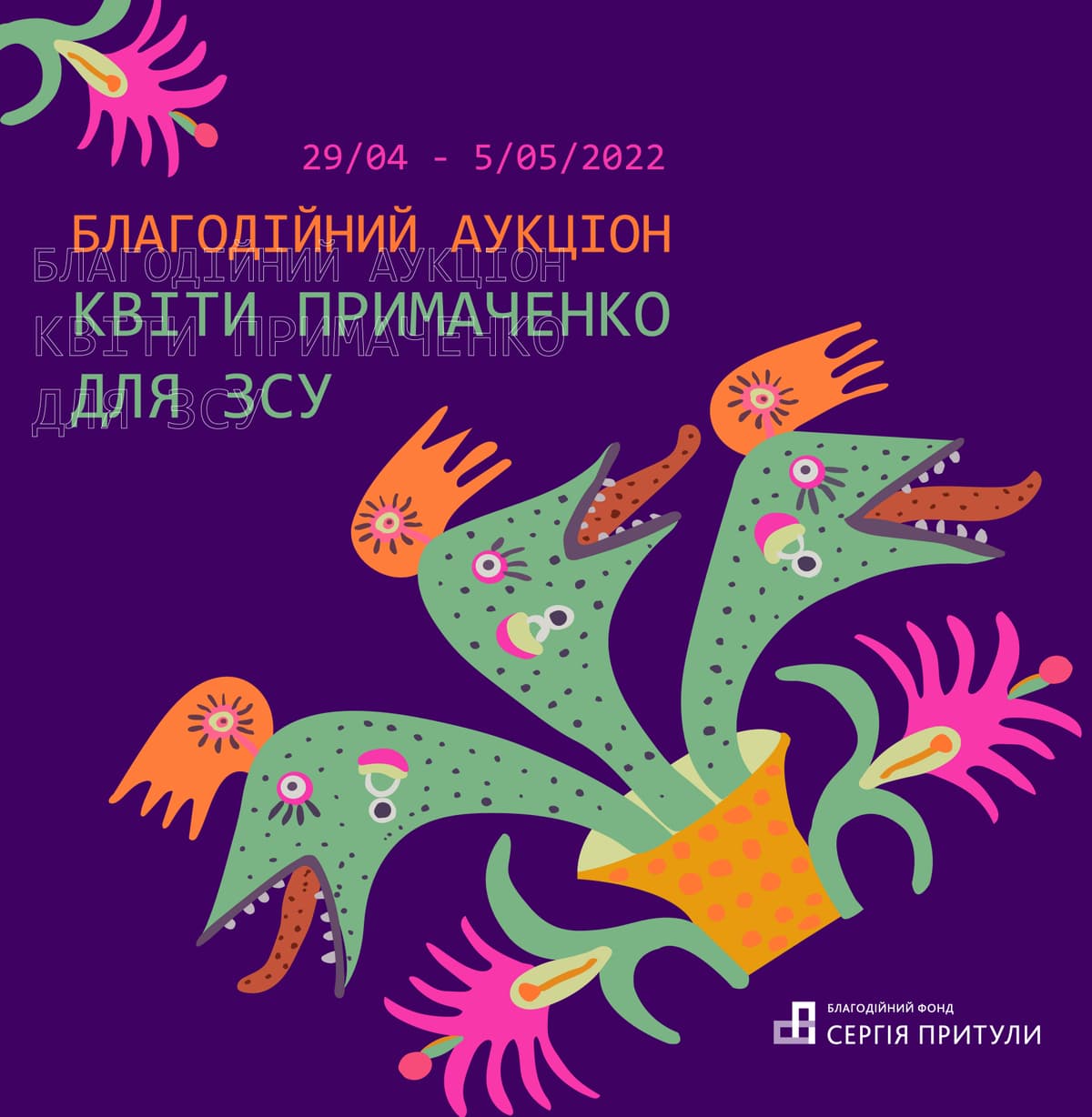 КВІТИ ПРИМАЧЕНКО ДЛЯ ЗСУ