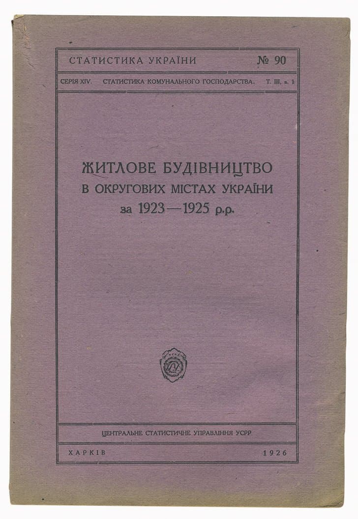 Статистика України: житлове будівництво в округових містах України за 1923–1925 р.р.