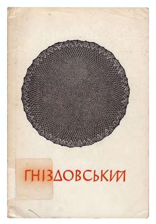 Гніздовський Я. Малюнки. Графіка. Кераміка. Статті