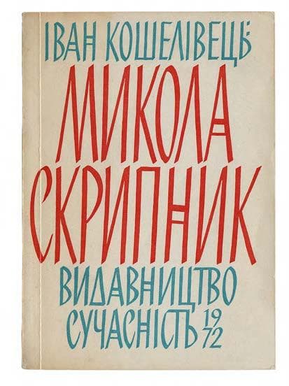 КОШЕЛІВЕЦЬ І. МИКОЛА СКРИПНИК