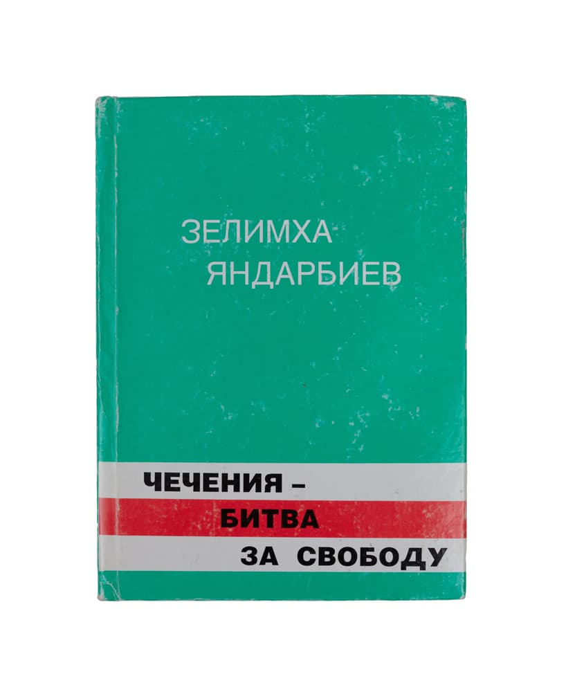 Яндарбиев З. Чечения — битва за свободу. Книга первая: В преддверии независимости. Книга вторая: Заметки на полях независимости