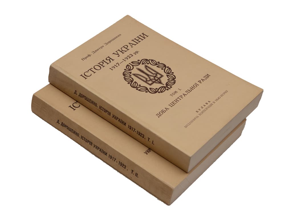 ДОРОШЕНКО Д. ІСТОРІЯ УКРАЇНИ 1917–1923 РР. У 2 Т. Т. І–ІІ