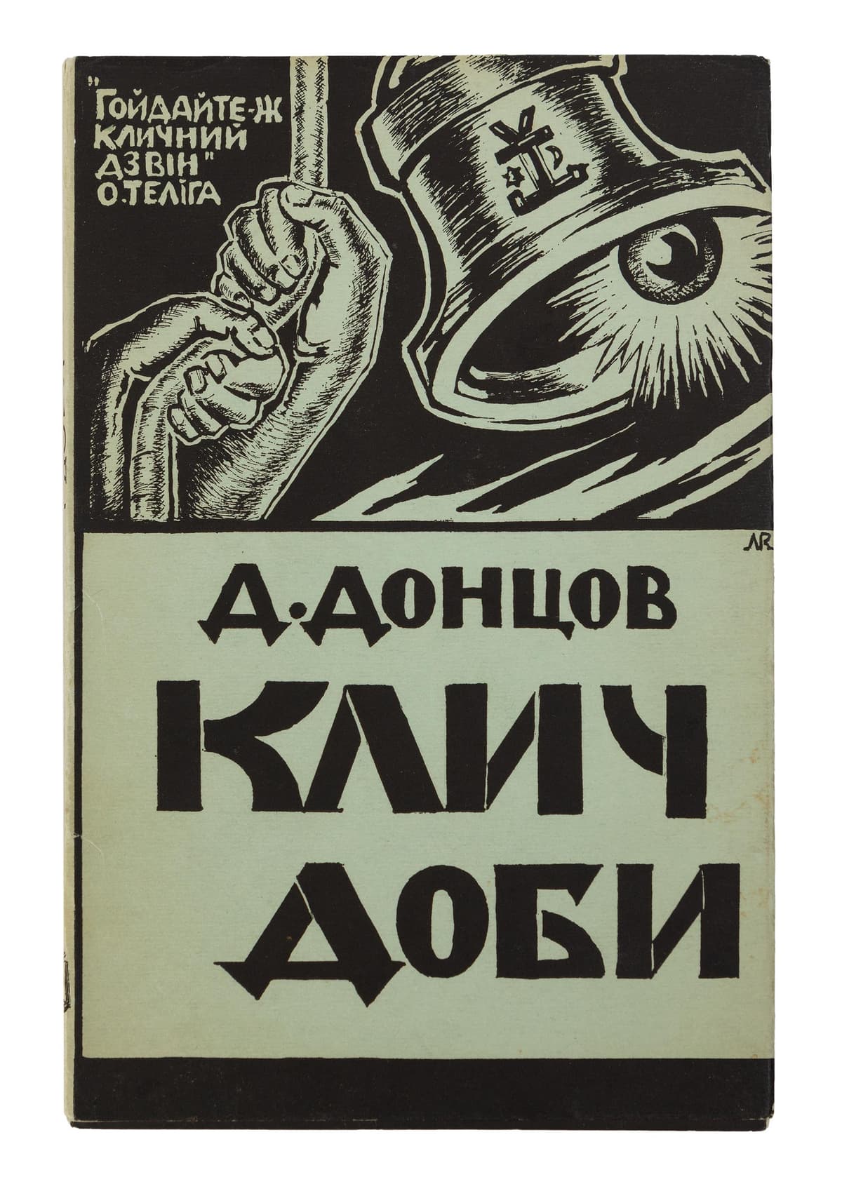Донцов Д. Клич доби: твори