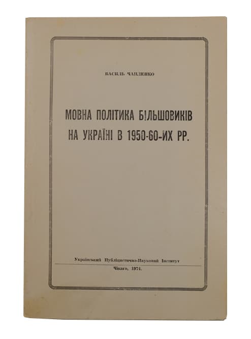 Чапленко В. Мовна політика більшовиків на Україні в 1950-60-их рр.: Дослідження й публіцистика