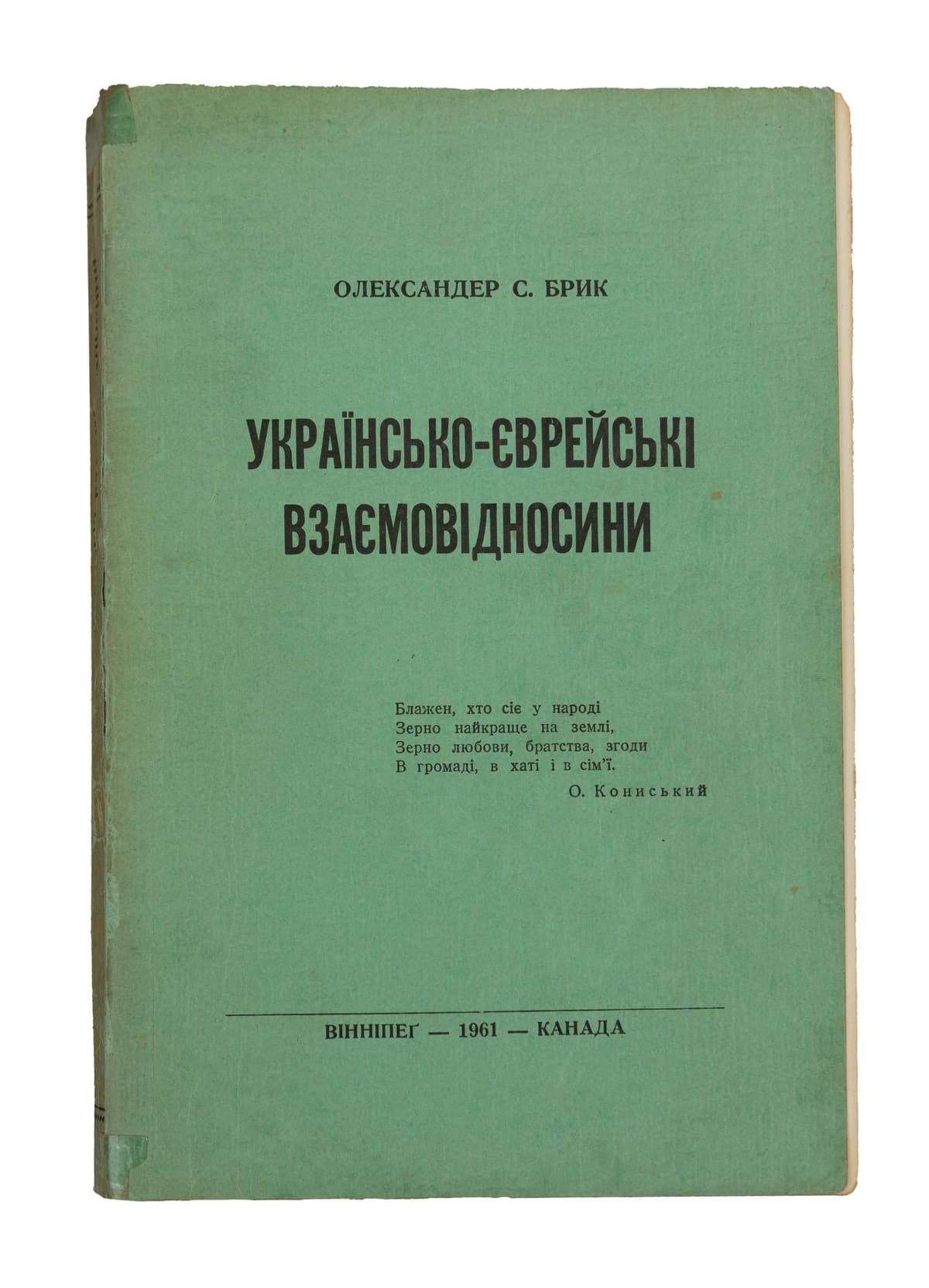 Брик О. Українсько-єврейські взаємовідносини