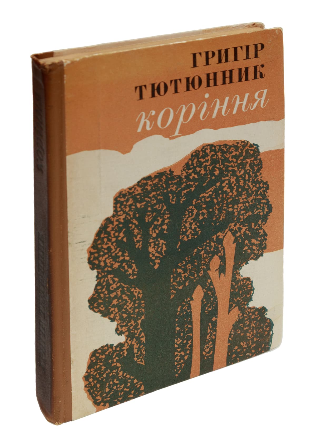 [З дарчим написом Г. Тютюнника П. Загребельному.] Тютюнник Г. Коріння: оповідання, повість