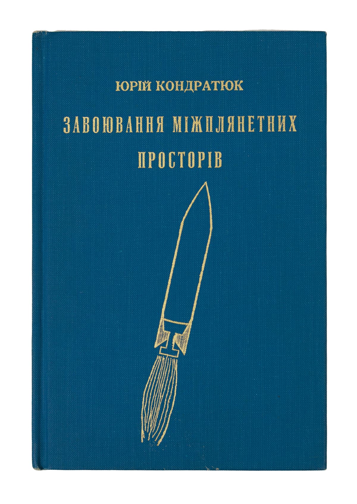Кондратюк Ю. Завоювання міжплянетних просторів / з оригіналу друкованого російською мовою переклав Вячеслав Давиденко