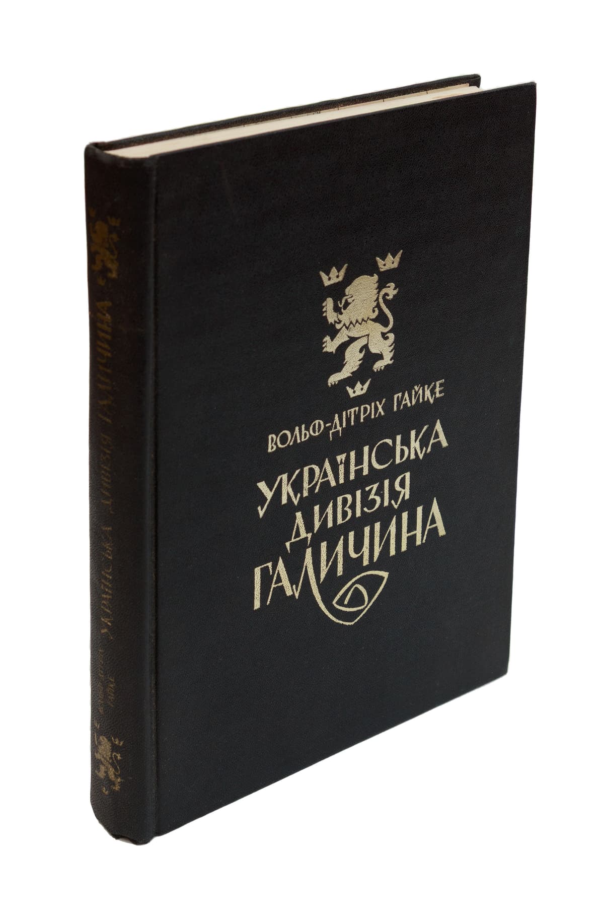 Гайке В.-Д. Українська дивізія «Галичина»: Історія формування і бойових дій у 1943–45 роках / з передм. В. Кубійовича