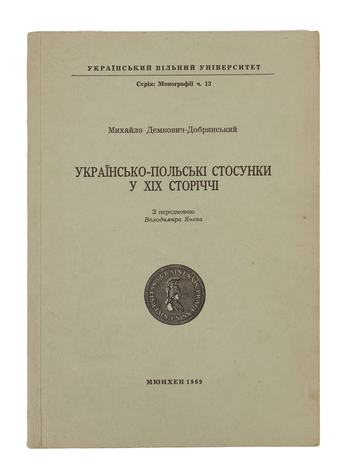 Демкович-Добрянський М. Українсько-польські стосунки у ХІХ сторіччі / з передмовою Володимира Янева