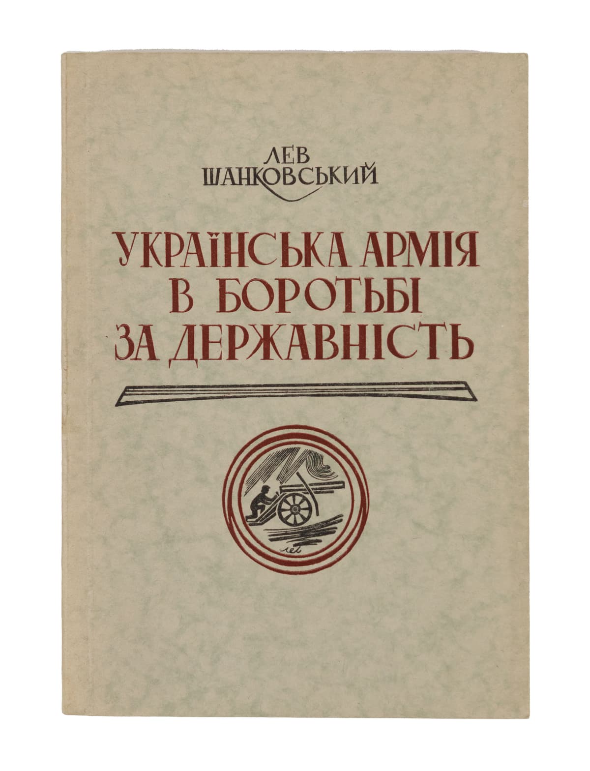 Шанковський Л. Українська армія в боротьбі за державність.