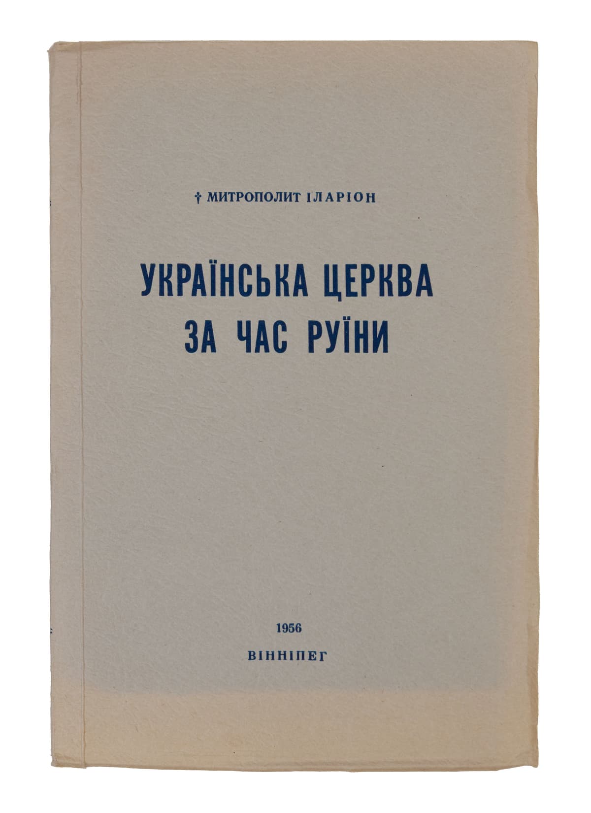 Митрополит Іларіон Українська церква за час Руїни (1657–1687)