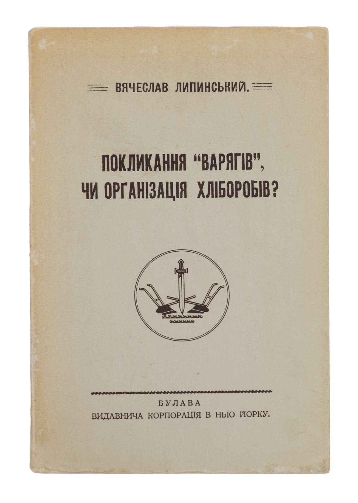 Липинський В. Покликання «варягів», чи організація хліборобів? Кілька уваг з приводу статті Е. Х. Чикаленка «Де вихід?» / фотодрук з 1-го видання (Відень, 1926)