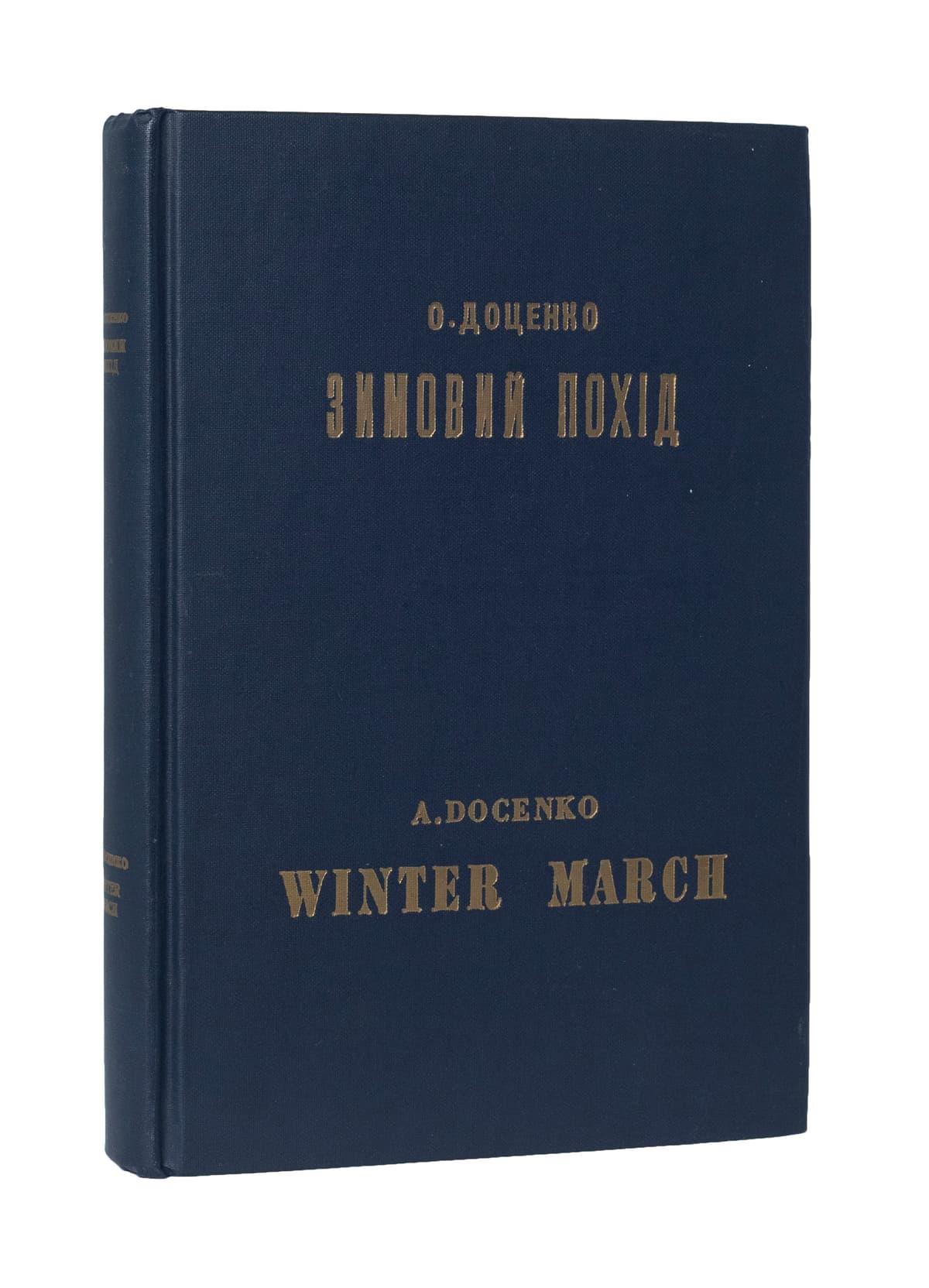 Доценко О. Зимовий похід (6.XII.1919 — 6.V.1920)