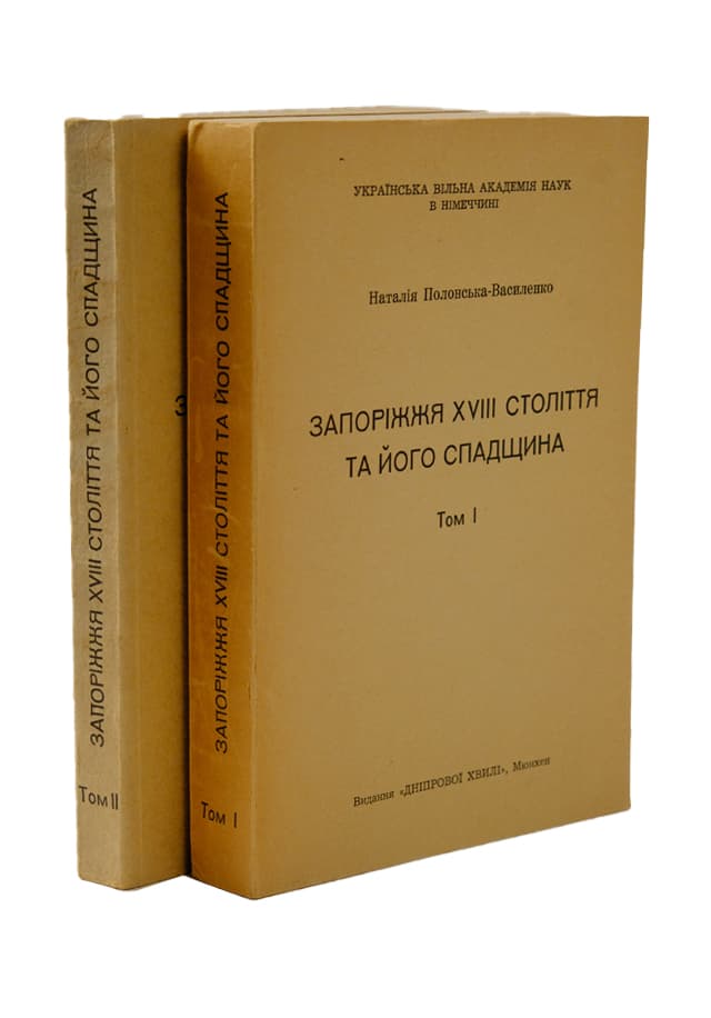Полонська-Василенко Н. Запоріжжя ХVІІІ століття та його спадщина: [у 2 т.] Т. І–ІІ