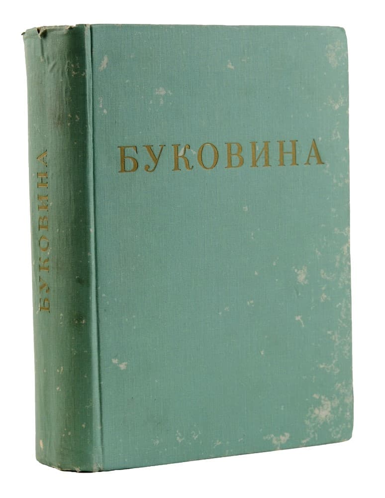 Буковина. Її минуле і сучасне / під редакцією д-ра Д. Квітковського, проф. Т. Бриндзана, А. Жуковського