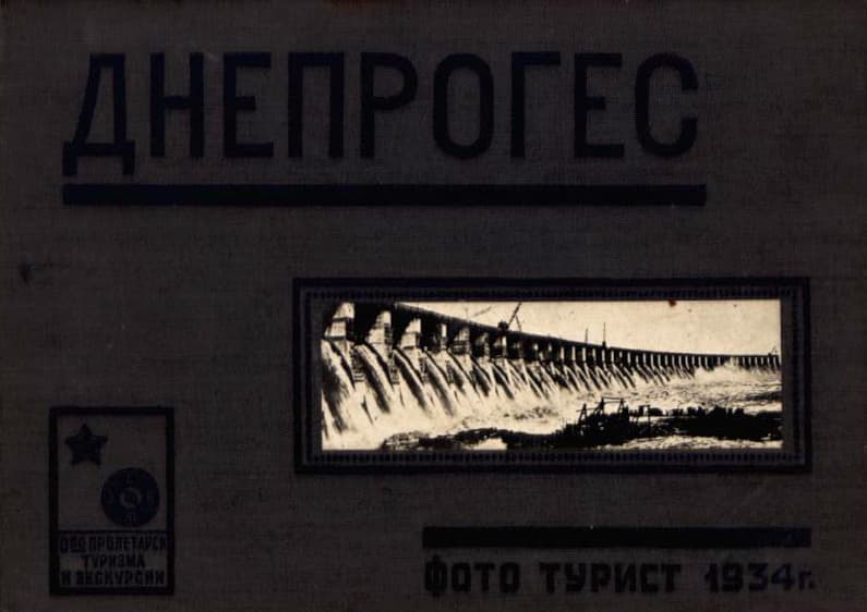 ДНЕПРОГЕС / отв. ред. Д. Баруля
