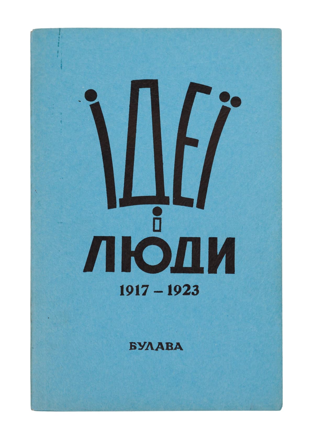 Ідеї і люди Визвольних змагань 1917–1923 / з доручення Управи Гетьманського Руху впорядкував Богдан Коваль