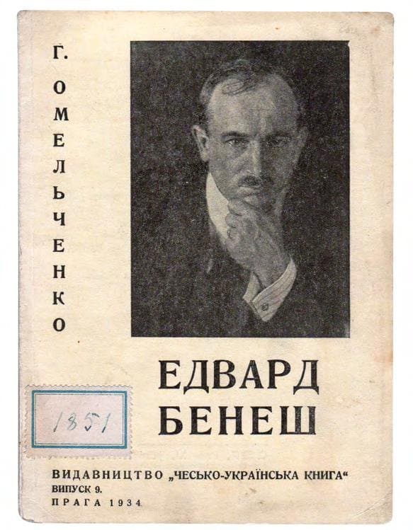 Омельченко Г. Едвард Бенеш: Едвард Бенеш, як журналіст. Едвард Бенеш, як будівничий Чехословацької держави