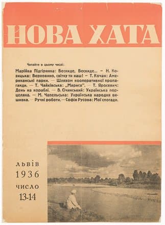 Нова хата: [журнал]