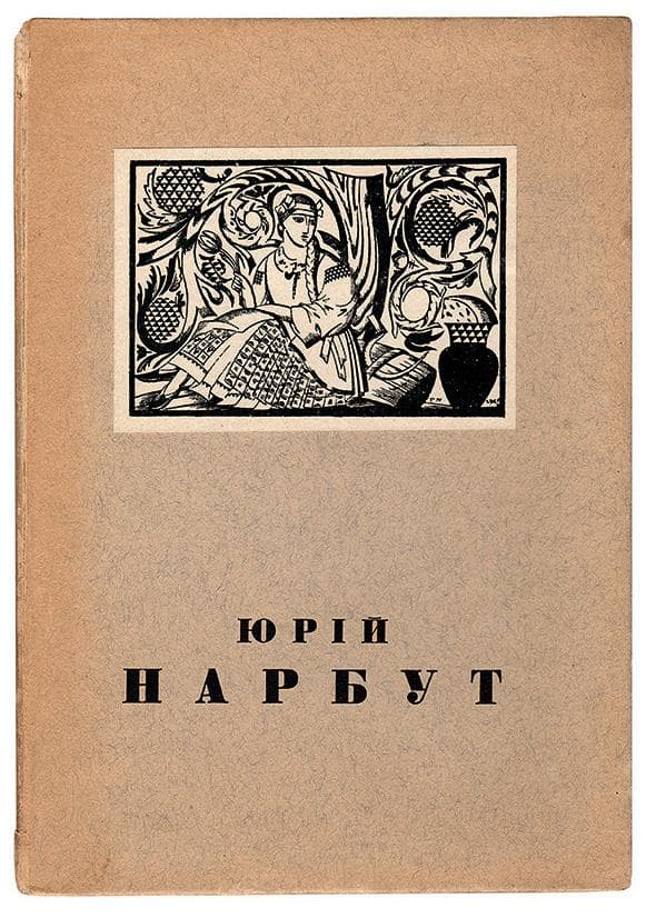 Юрій Нарбут 1886–1920 / ред. С. Гординського