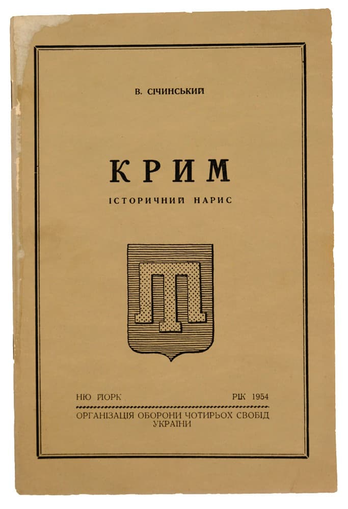 Січинський В. Крим: історичний нарис