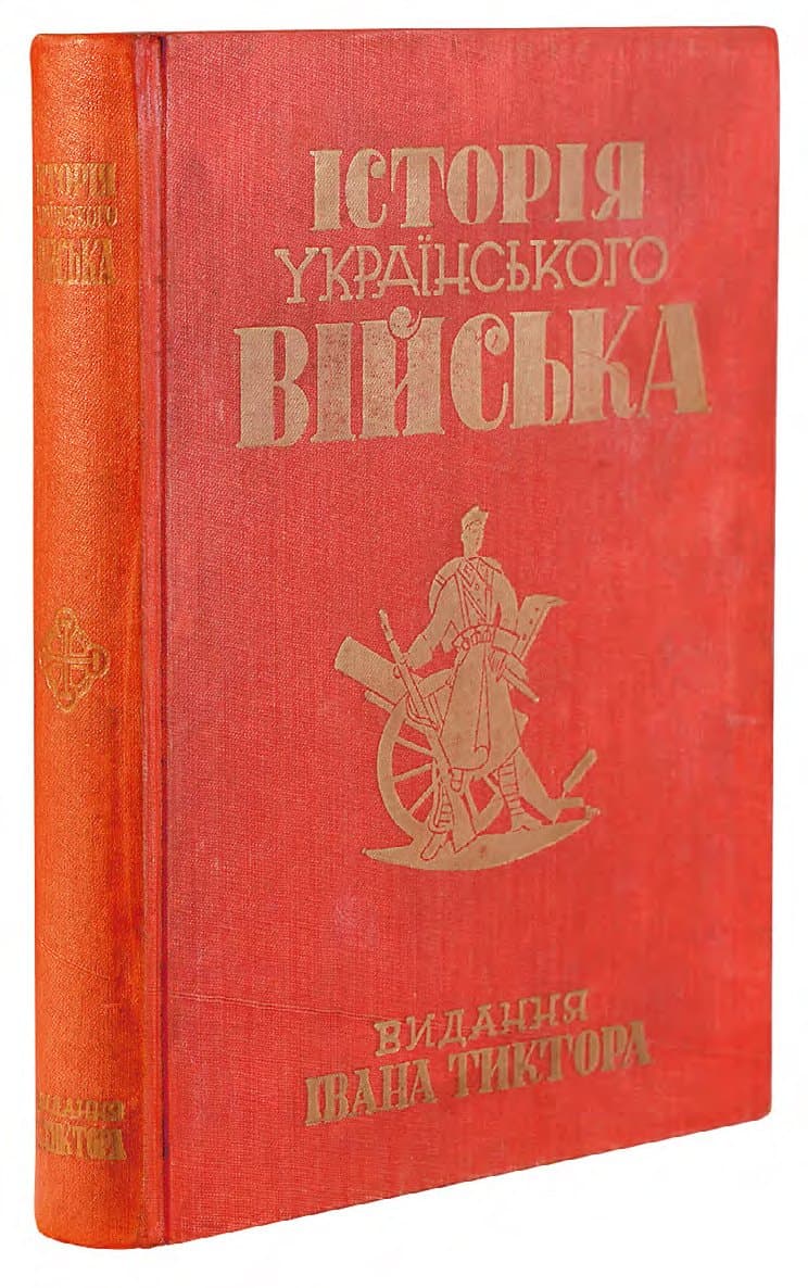 ІСТОРІЯ УКРАЇНСЬКОГО ВІЙСЬКА / ЗА РЕД. І. КРИПЯКЕВИЧА, Б. ГНАТЕВИЧА