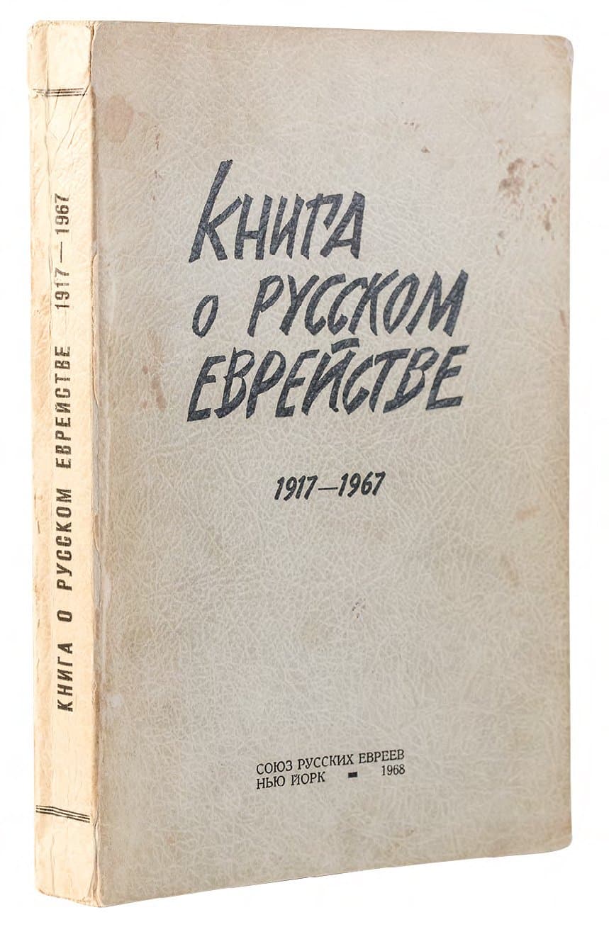 КНИГА О РУСCКОМ ЕВРЕЙСТВЕ 1917–1967 / ПОД РЕД. Я. ФРУМКИНА, Г. АРОНСОНА И А. ГОЛЬДЕНВЕЙЗЕРА