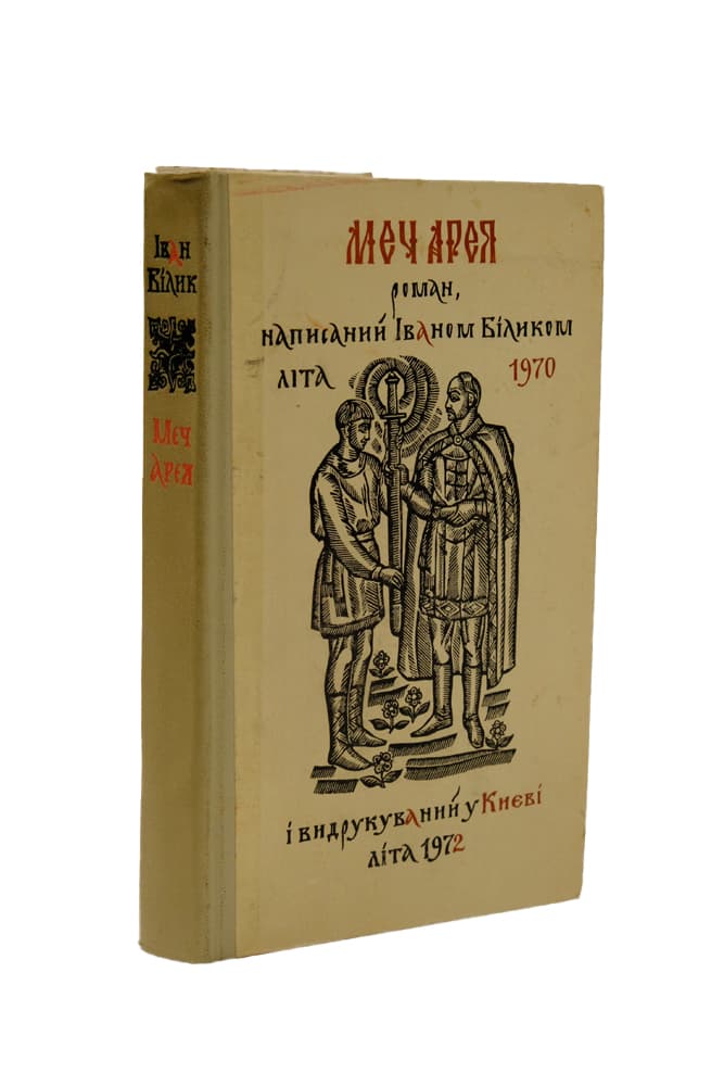 [Авторський дарчий напис П. Загребельному.] Білик І. Меч Арея: роман написаний Іваном Біликом і видрукований у Києві літа 1972