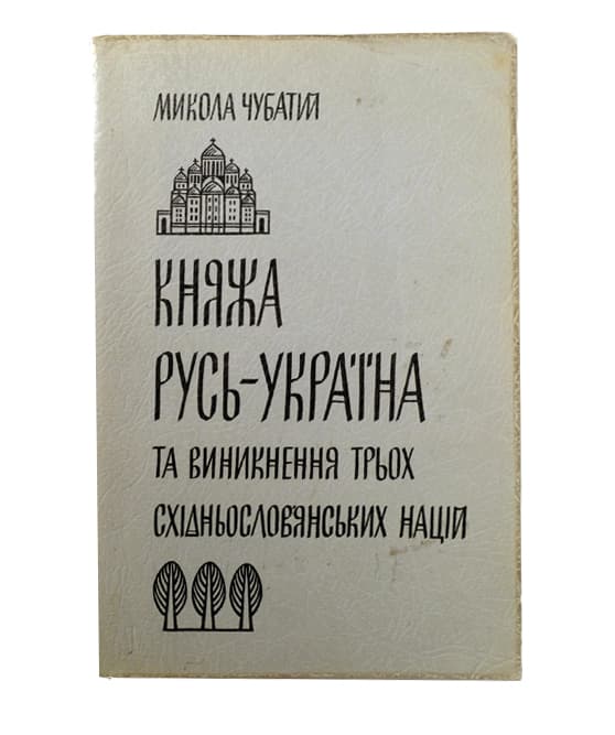 Чубатий М. Княжа Русь-Україна та виникнення трьох східнослов’янських націй