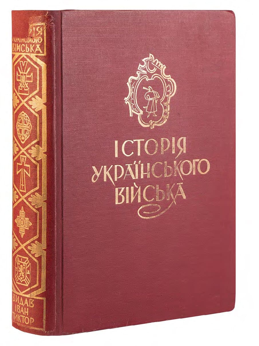 ІСТОРІЯ УКРАЇНСЬКОГО ВІЙСЬКА / РЕД. М. ЛЕВИЦЬКОГО