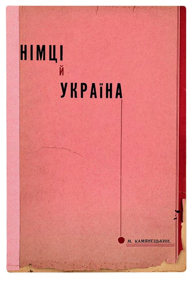 Камянецький М. Німці й Україна. Відносини німців до українців в протягу історії
