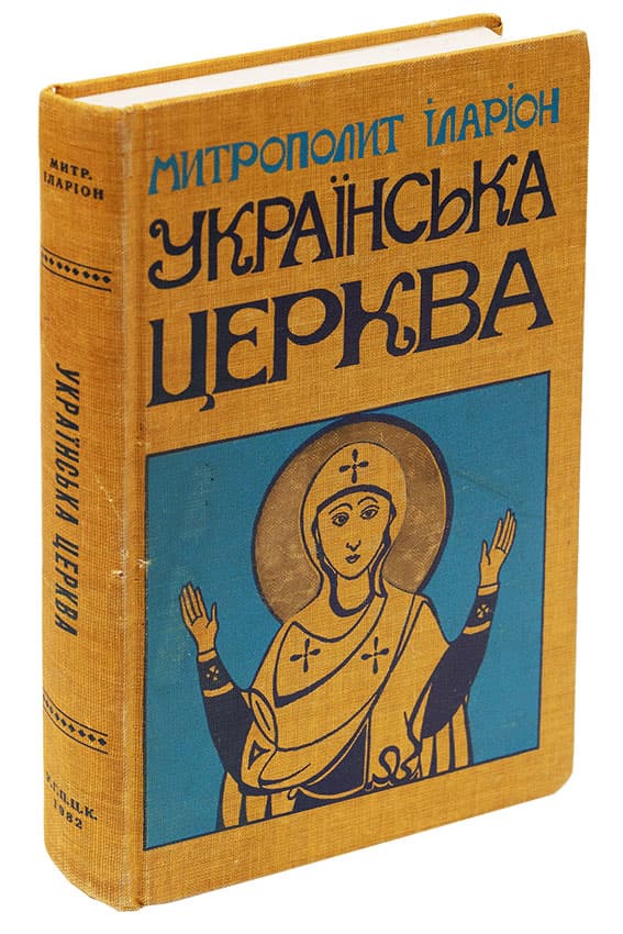 Митрополит Іларіон. Українська церква. Нариси з історії української православної церкви (у двох томах). [Т. І–ІІ] / за редакцією прот. Степана Ярмуся
