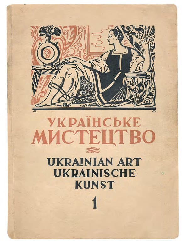 УКРАЇНСЬКЕ МИСТЕЦТВО / UKRAINIAN ART / UKRAINISCHE KUNST: АЛЬМАНАХ. Ч. І–ІІ / РЕД. С. ГОРДИНСЬКОГО, М. ДМИТРЕНКО, Е. КОЗАКА, С. ЛУЦИКА