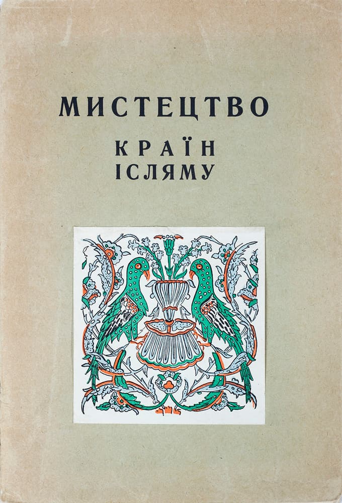 Мистецтво країн ісляму: каталог