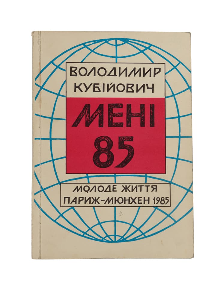 Кубійович В. Мені 85