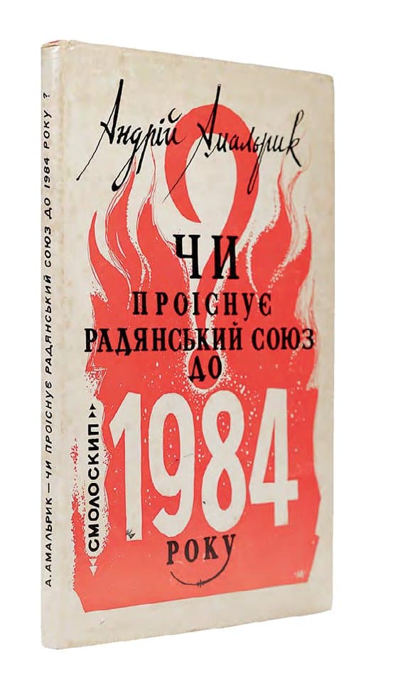 Амальрик А. Чи проіснує Радянський Союз до 1984 року?