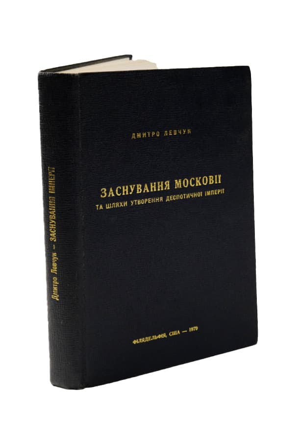 Левчук Д. Заснування Московії та шляхи утворення деспотичної імперії. (Політичний нарис журналіста)