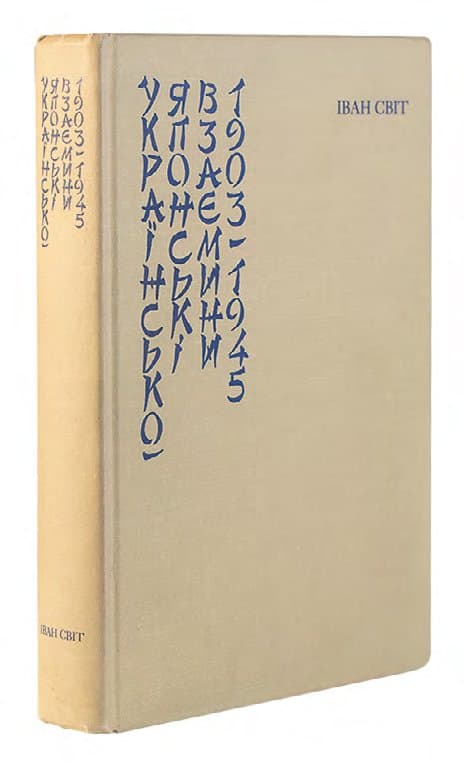 СВІТ І. УКРАЇНСЬКО-ЯПОНСЬКІ ВЗАЄМИНИ 1903–1945. ІСТОРИЧНИЙ ОГЛЯД І СПОСТЕРЕЖЕННЯ
