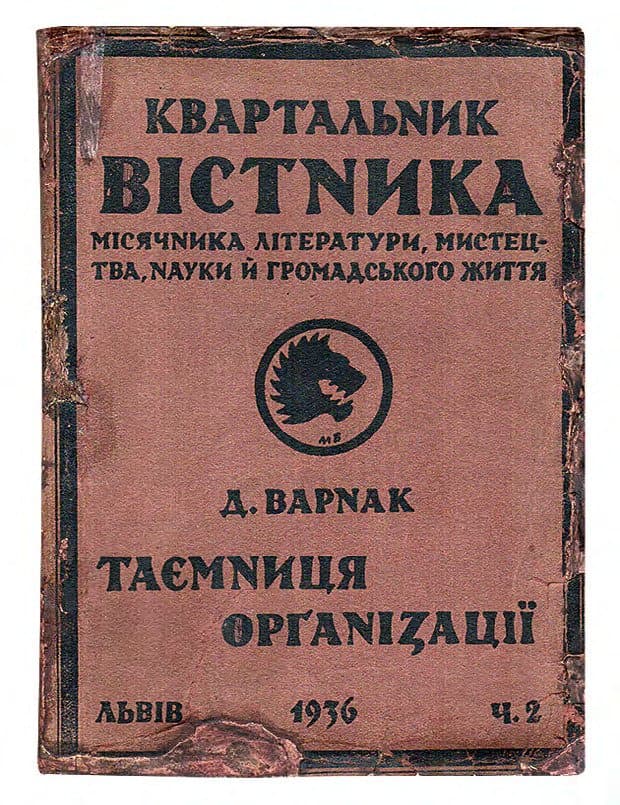 Варнак Д. Таємниця орґанізації