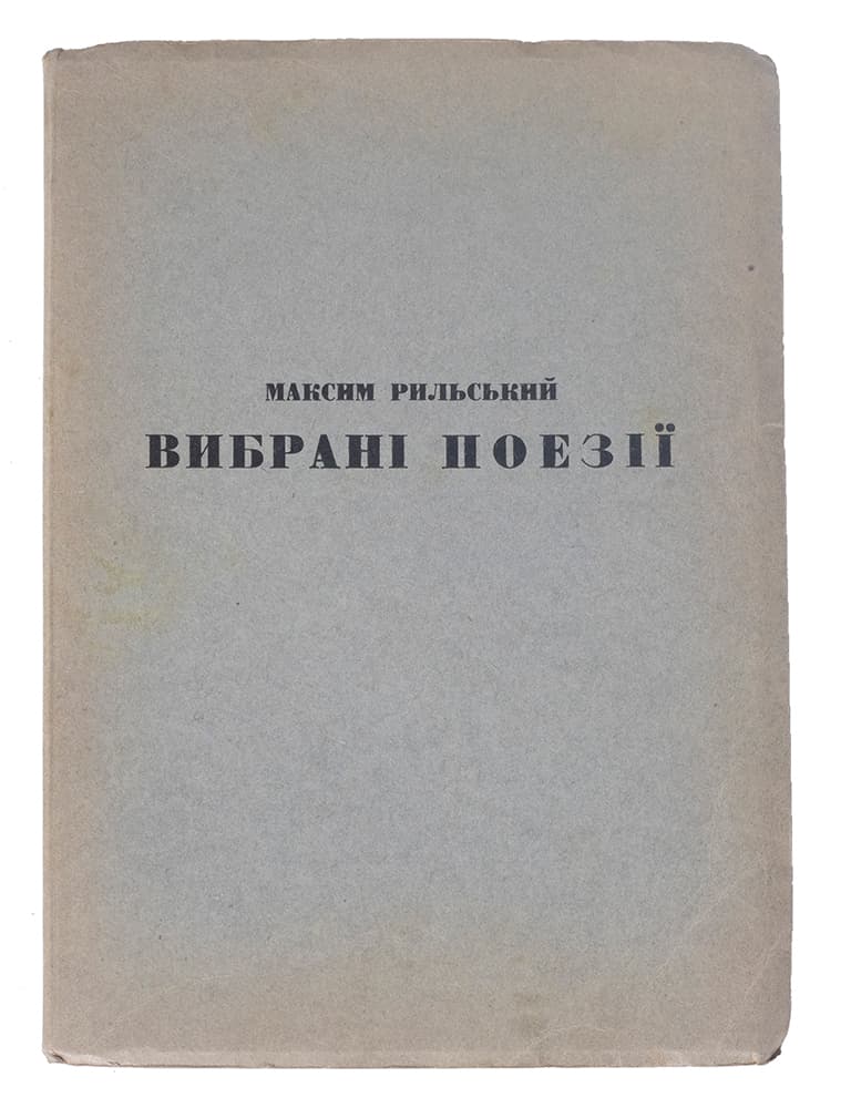 [Прижиттєве видання поезій М. Рильського.] Рильський М. Вибрані поезії