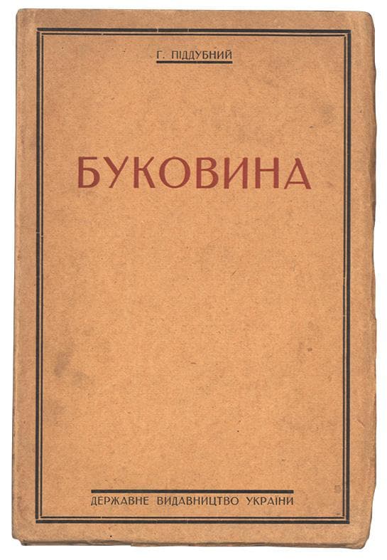 Піддубний Г. Буковина її минуле й сучасне (суспільно-політичний нарис із малюнками і мапою Буковини)