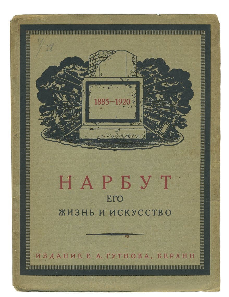 Нарбут: его жизнь и искусство