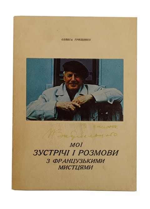 Грищенко О. Мої зустрічі і розмови з французькими мистцями