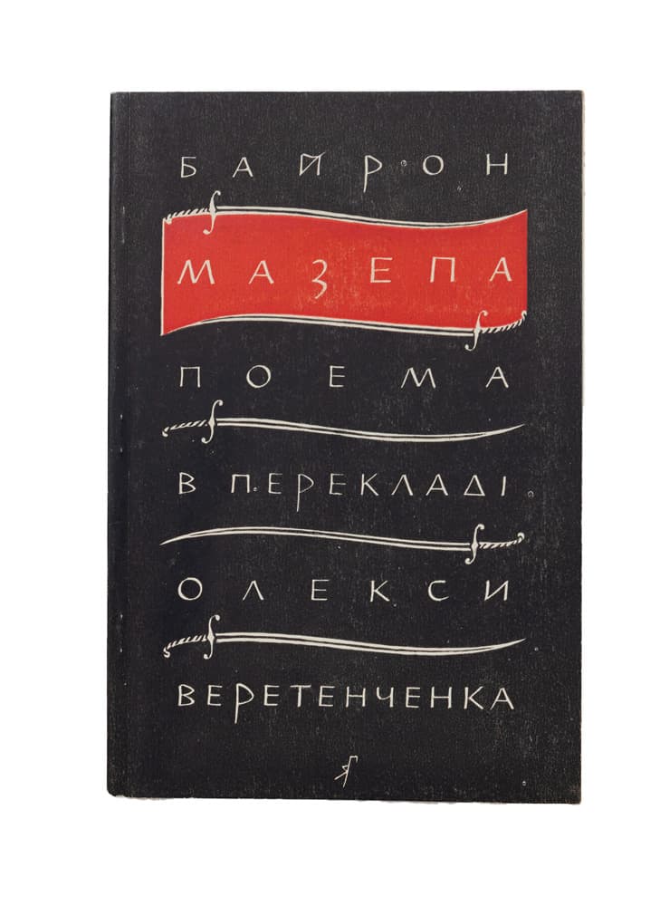 Байрон Дж. Г. Мазепа: поема / переклад з англійської Олекси Веретенченка
