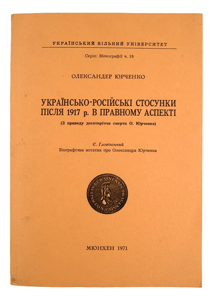 Юрченко О. Українсько-російські стосунки після 1917 р. в правному аспекті. (З приводу десятиріччя смерти О. Юрченка)