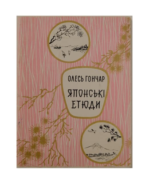 [Авторський дарчий напис П. Загребельному.] Гончар О. Японські етюди