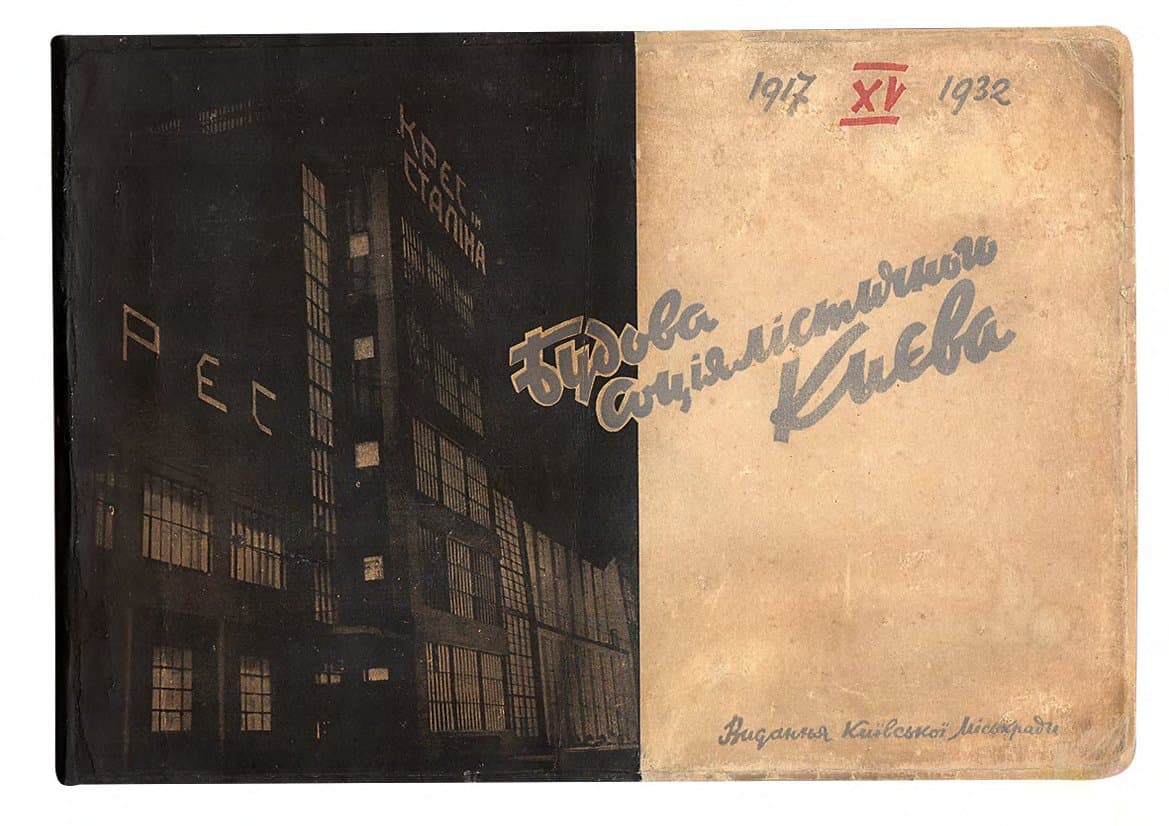 БУДОВА СОЦІЯЛІСТИЧНОГО КИЄВА. 1917–1932 / ГОЛ. РЕД. О. РОЗЕНБЛІТ