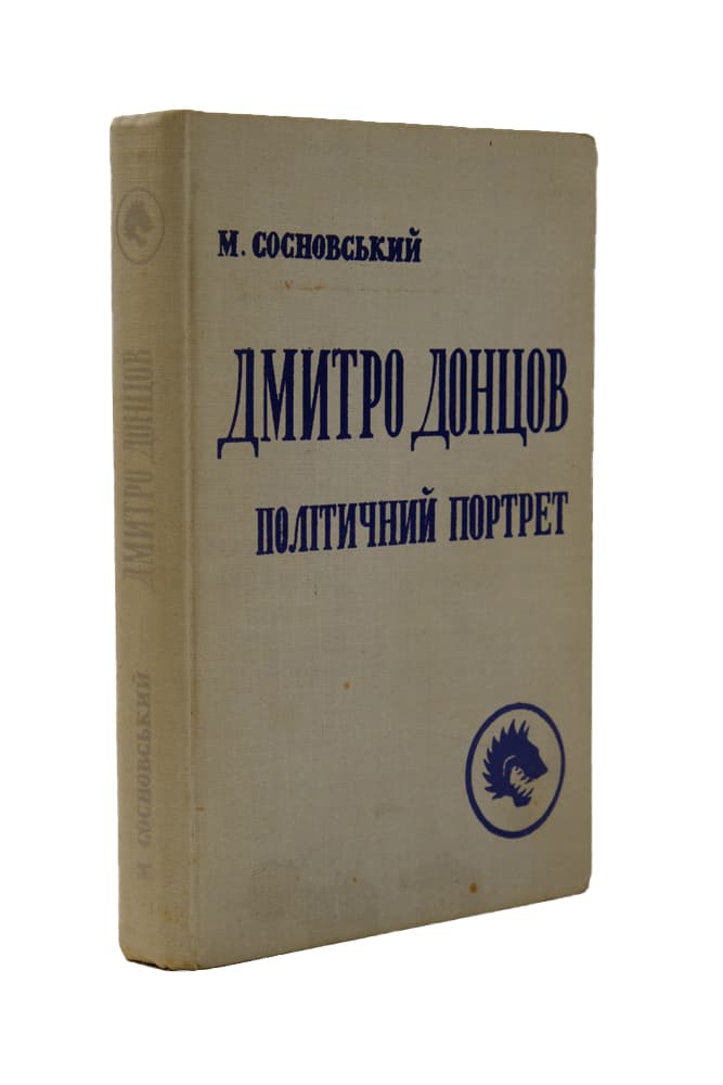 Сосновський М. Дмитро Донцов: політичний портрет. З історії розвитку ідеології українського націоналізму