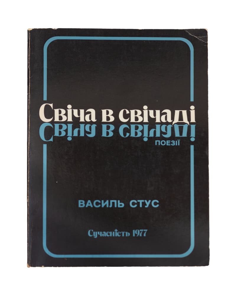 Стус В. Свіча в свічаді: поезії / упорядкування: Марко Царинник і Вольфрам Бургардт; передмова: Марко Царинник