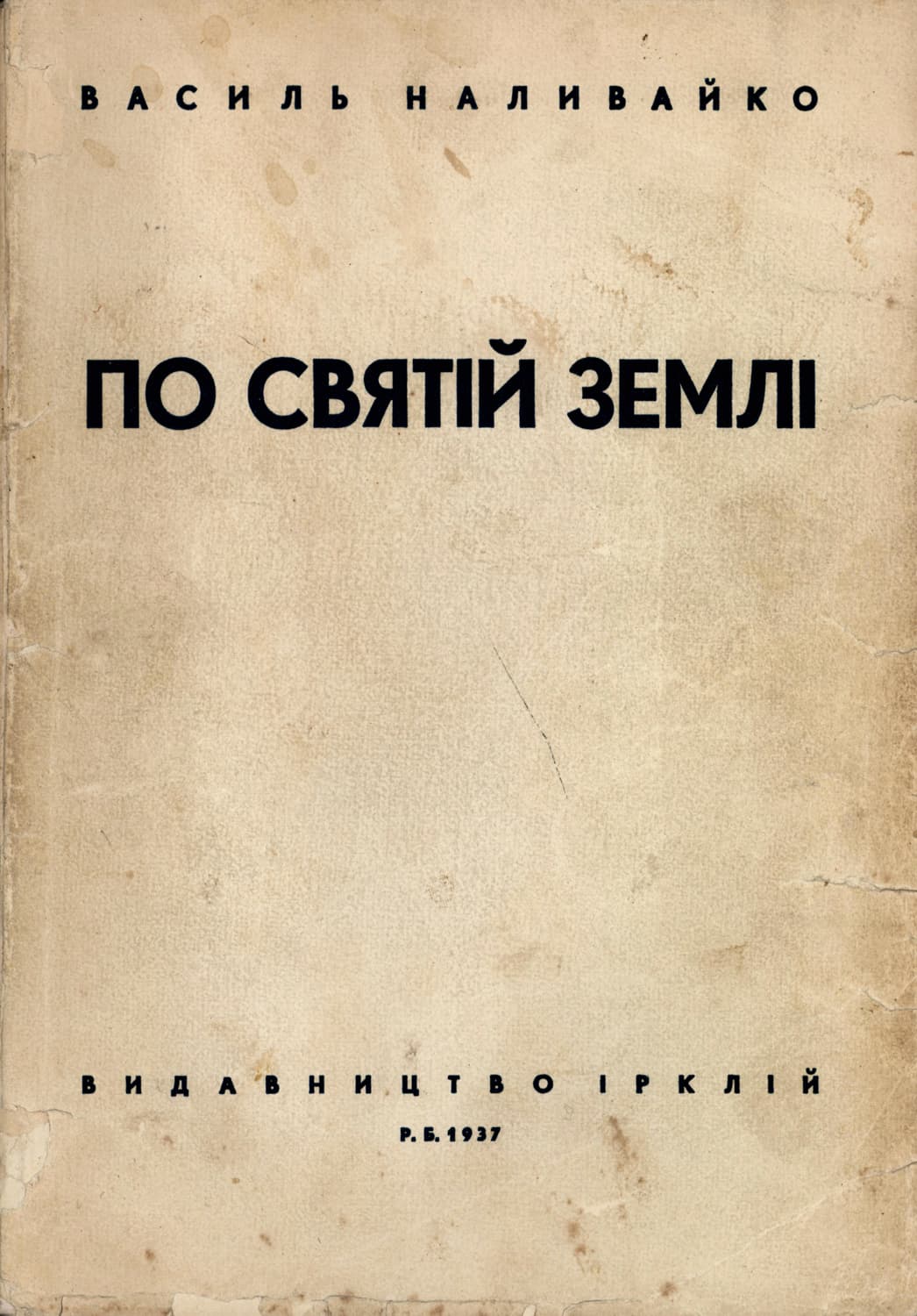 Наливайко В. По Святій Землі
